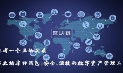 思考一个且的优质以太坊