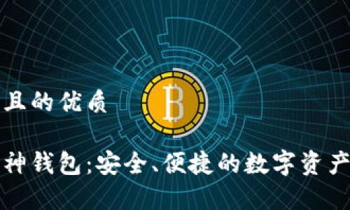 思考一个且的优质

以太坊库神钱包：安全、便捷的数字资产管理工具