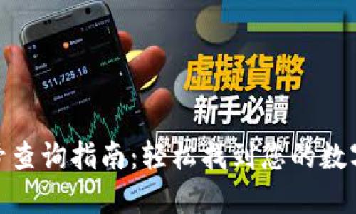 数字钱包编号查询指南：轻松找到您的数字资产识别码