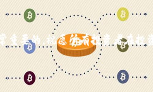 biao ti如何在比特币钱包中领取SBTC：完整指南/biao ti

比特币, SBTC, 加密货币, 钱包/guanjianci

## 内容主体大纲

### 1. 引言
- 什么是比特币？
- 什么是SBTC？

### 2. 比特币钱包简介
- 比特币钱包的种类
- 如何选择适合自己的比特币钱包？

### 3. SBTC的概述
- SBTC是什么，起源与发展
- SBTC的用途与价值

### 4. 如何领取SBTC
- 步骤一：创建比特币钱包
- 步骤二：获取SBTC的地址
- 步骤三：进行交易以领取SBTC
- 步骤四：确认交易与查看余额

### 5. 在比特币钱包中管理和保存SBTC
- 如何在钱包中查看和管理SBTC
- 安全性：如何保护自己的SBTC

### 6. 常见问题解答
- 如何处理SBTC到账出现的问题？
- SBTC与比特币的不同之处是什么？
- SBTC的交易费用是如何计算的？
- 如何转换SBTC为比特币或其它加密货币？
- SBTC是否有交易限制？
- SBTC未来的发展前景如何？

### 7. 结论
- 总结领取SBTC的流程
- 对新手的建议与展望

---

## 内容撰写

### 1. 引言

比特币作为最早且最具有市场影响力的加密货币，近年来受到了广泛关注。而在比特币生态中，SBTC（比特币的一个衍生版本）逐渐引起投资者的兴趣。本文旨在提供一份详细的指南，帮助用户在比特币钱包中领取SBTC，确保大家在操作过程中得心应手以及安全可靠。

### 2. 比特币钱包简介

#### 比特币钱包的种类

比特币钱包主要分为热钱包和冷钱包。热钱包是指在线钱包，便于频繁交易；冷钱包则是离线钱包，适合长期保存。选择合适的钱包类型对于加密资产的安全至关重要。

#### 如何选择适合自己的比特币钱包？

在选择钱包时，应考虑安全性、易用性、支持的币种和交易费等因素。新手可选择用户友好的热钱包，而经验丰富的用户可选择更加安全的冷钱包。

### 3. SBTC的概述

#### SBTC是什么，起源与发展

SBTC，即“Simulated Bitcoin”，是基于比特币网络的衍生资产。它通过一些特定协议，使用户可以在不同于比特币主链的环境中交易SBTC。

#### SBTC的用途与价值

SBTC作为比特币的衍生资产，其用途包括交易、投资及作为其他系列项目的底层资产。SBTC的价值取决于市场需求和供应。

### 4. 如何领取SBTC

#### 步骤一：创建比特币钱包

首先，你需要一个安全的比特币钱包。你可以选择许多在线平台或下载应用程序来创建钱包。按照提示完成创建过程，保存好助记词和私钥。

#### 步骤二：获取SBTC的地址

获取SBTC的地址通常需要链接到特定的交易平台或钱包，确保这些平台是合法和安全的。在相关平台上注册并验证身份之后，会生成SBTC地址。

#### 步骤三：进行交易以领取SBTC

在获取SBTC地址后，你需要进行转账。传输比特币到指定的SBTC地址，而平台会自动将相应的SBTC转入你的钱包。

#### 步骤四：确认交易与查看余额

交易需要一定时间才能确认。你可以在钱包中查看余额，确保SBTC到账。若有未到账情况，需联系支持。

### 5. 在比特币钱包中管理和保存SBTC

#### 如何在钱包中查看和管理SBTC

在比特币钱包中，您可以轻松查看SBTC的余额和交易记录。这通常可以通过钱包界面的“资产”或“余额”选项查看。确保定期检查余额，并管理好您的资产。

#### 安全性：如何保护自己的SBTC

保护SBTC的安全性是极其重要的。使用强密码、启用两步验证，并将私钥保存在安全的地方。此外，选择知名的钱包和交易所，以减少风险。

### 6. 常见问题解答

#### 如何处理SBTC到账出现的问题？

如果SBTC未按时到账，您应查看交易记录以确认是否成功。如果交易成功但没有到账，需联系相关平台的客服进行查询。

#### SBTC与比特币的不同之处是什么？

SBTC与比特币在技术和使用场景上存在不同。SBTC是一种衍生资产，主要用于特定平台的交易，而比特币则更广泛地用于支付和投资。

#### SBTC的交易费用是如何计算的？

SBTC的交易费用受市场行情影响，通常基于网络交易拥堵程度和交易量。不同的平台可能会有不同的费用结构，因此在交易前务必了解清楚。

#### 如何转换SBTC为比特币或其它加密货币？

转换SBTC为比特币或其它加密货币的方式通常通过交易所进行。在交易所上，您可以选择合适的交易对进行兑换，须注意手续费。

#### SBTC是否有交易限制？

具体的交易限制取决于您使用的交易平台。某些平台可能有最低交易数量，而在特定条件下可能会有更高的限制。

#### SBTC未来的发展前景如何？

SBTC的未来发展取决于市场需求和技术进步。如果接受度提高，SBTC可能会在某些行业中发挥更大的作用，其价值和使用场景也将随之扩大。

### 7. 结论

通过本文，您应该对如何在比特币钱包中领取SBTC有了全面的了解。在加密货币领域，不断学习和适应市场变化是非常重要的，祝愿所有投资者在投资旅程中顺利！

总字数约3500字，其中包含多个细节和操作指南，以帮助用户掌握领取SBTC的全过程。希望这篇文章能够帮助到您！