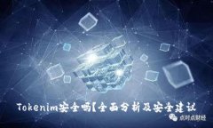 Tokenim安全吗？全面分析及