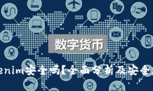 Tokenim安全吗？全面分析及安全建议