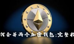 如何合并两个加密钱包：