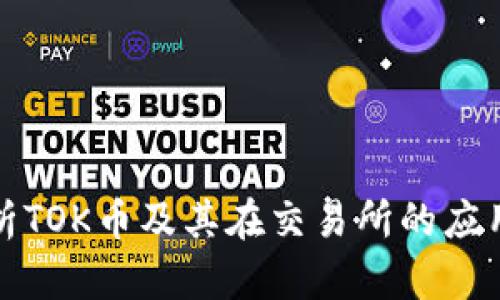 全面解析TOK币及其在交易所的应用与前景