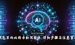 钱包里的比特币如何转账