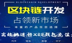如何安全高效地进行XRP钱