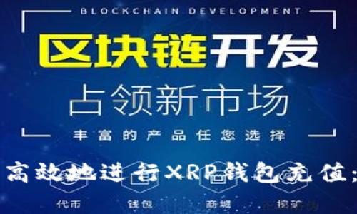 如何安全高效地进行XRP钱包充值：完整指南