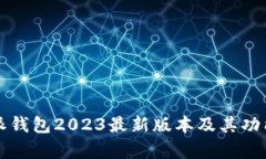 比特派钱包2023最新版本及
