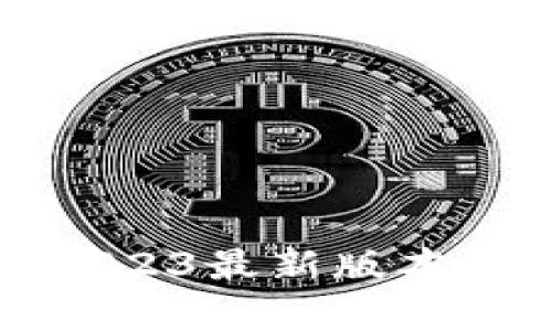 比特派钱包2023最新版本及其功能解析
