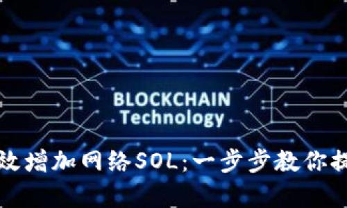 小狐钱包如何有效增加网络SOL：一步步教你提升数字资产管理