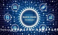 2023年TopCoin交易所排名大揭
