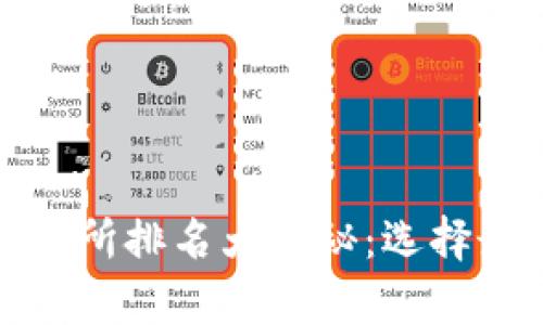 2023年TopCoin交易所排名大揭秘：选择最佳平台的终极指南