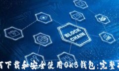 如何下载和安全使用OKB钱