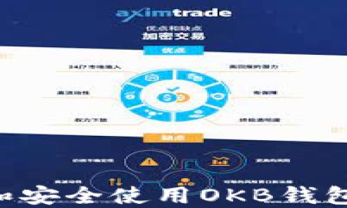 
如何下载和安全使用OKB钱包：完整指南
