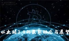 以太坊3.0的最新动态与展