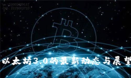 以太坊3.0的最新动态与展望