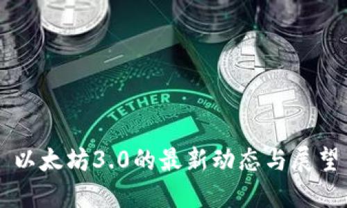 以太坊3.0的最新动态与展望
