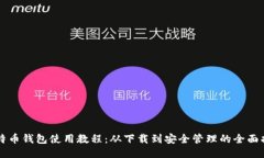 比特币钱包使用教程：从