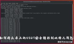 如何将火币上的USDT安全转