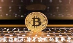 如何高效获得ETH：简单实