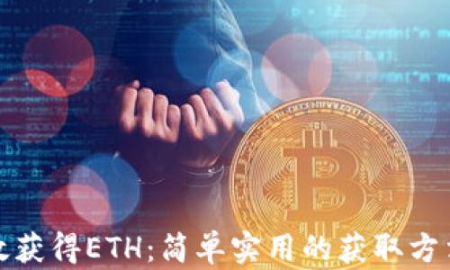 
如何高效获得ETH：简单实用的获取方法与技巧