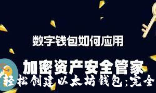  
如何轻松创建以太坊钱包：完全指南