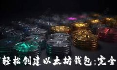  如何轻松创建以太坊钱包