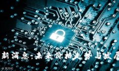 ETHS币最新消息：未来价格