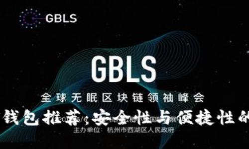 十大USDT钱包推荐：安全性与便捷性的完美结合