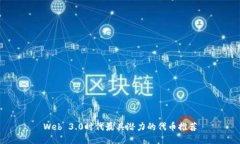 Web 3.0时代最具潜力的代币