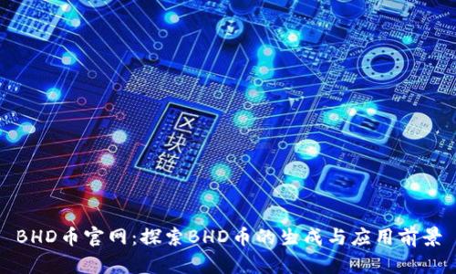 BHD币官网：探索BHD币的生成与应用前景