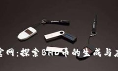 BHD币官网：探索BHD币的生