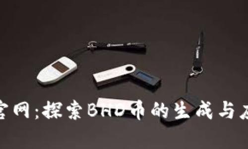 BHD币官网：探索BHD币的生成与应用前景