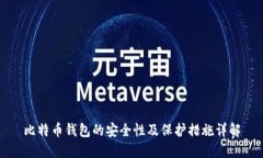 比特币钱包的安全性及保