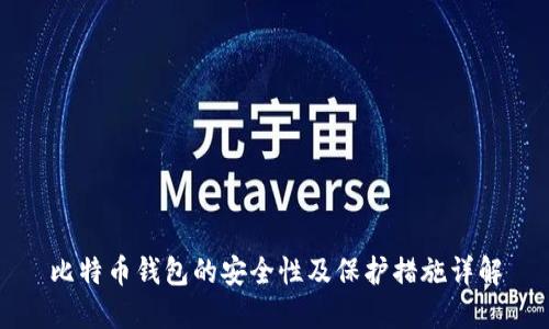 比特币钱包的安全性及保护措施详解
