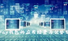 ebpay钱包的应用场景与优势