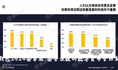 小狐钱包2024安卓版：安全便捷的数字货币管理新选择