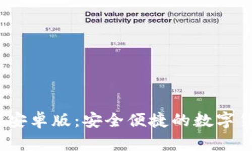 小狐钱包2024安卓版：安全便捷的数字货币管理新选择