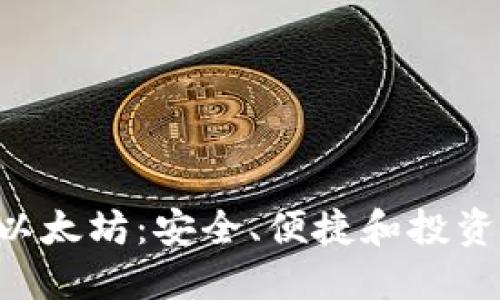 CGP钱包与以太坊：安全、便捷和投资的完美结合