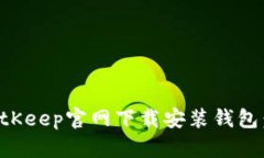 如何在BitKeep官网下载安装