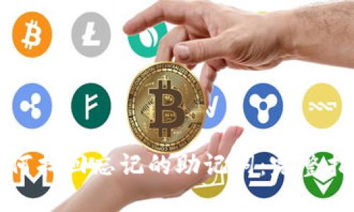 如何找回忘记的助记词：完整指南