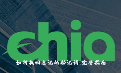 如何找回忘记的助记词：完整指南