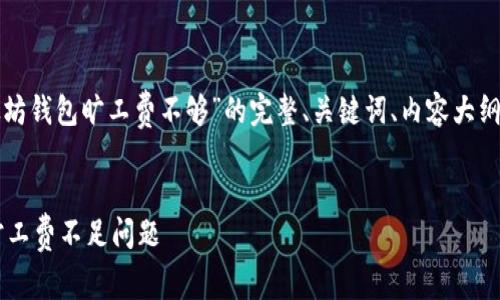 好的，下面是一个关于“以太坊钱包旷工费不够”的完整、关键词、内容大纲，以及相关问题的详细介绍。


如何解决以太坊钱包中的旷工费不足问题