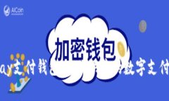 了解EBPay支付钱包：方便快