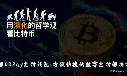 了解EBPay支付钱包：方便快捷的数字支付解决方案