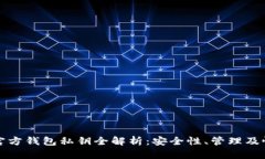 比特币官方钱包私钥全解