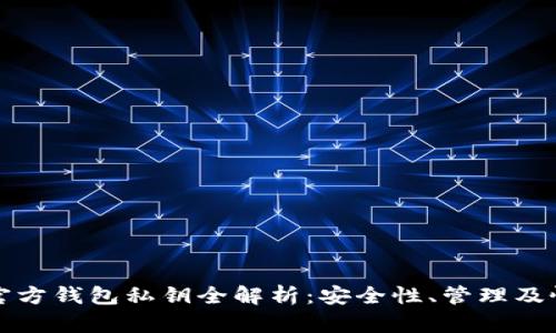 比特币官方钱包私钥全解析：安全性、管理及恢复技巧