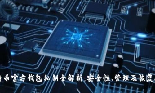 比特币官方钱包私钥全解析：安全性、管理及恢复技巧