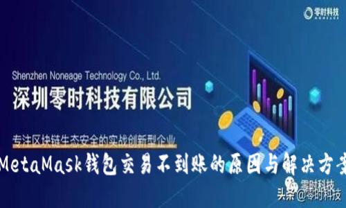 MetaMask钱包交易不到账的原因与解决方案