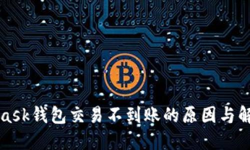MetaMask钱包交易不到账的原因与解决方案